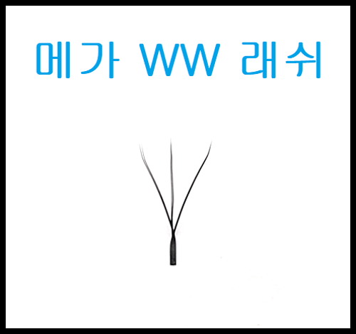 메가WW래쉬[16줄]단품 (5개~9개)